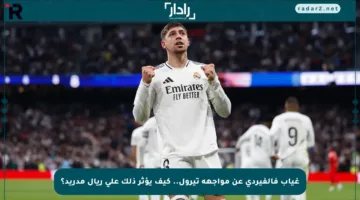 غياب فالفيردي عن مواجهة تيرول.. كيف يؤثر ذلك على ريال مدريد؟